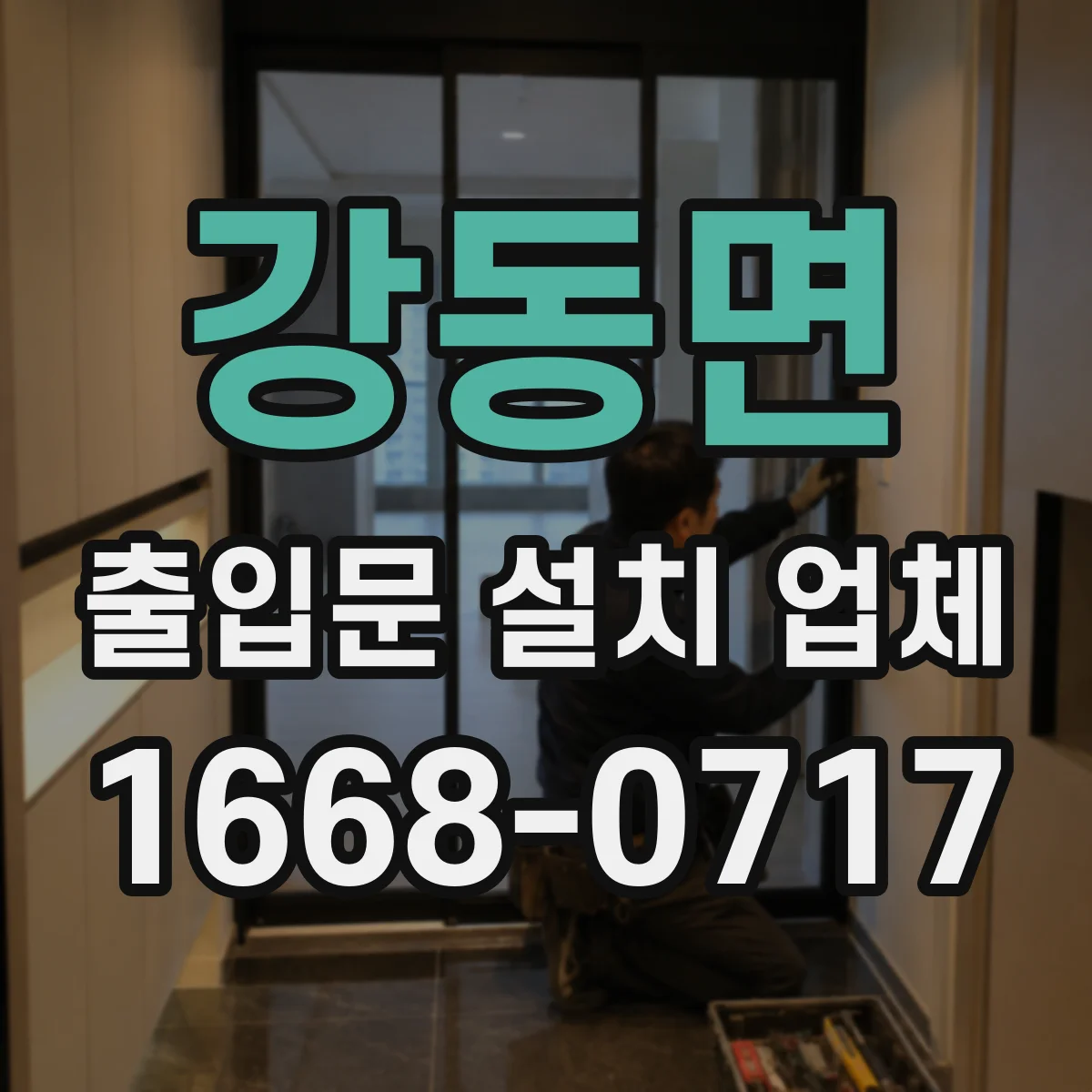 강동면 출입문 설치 업체