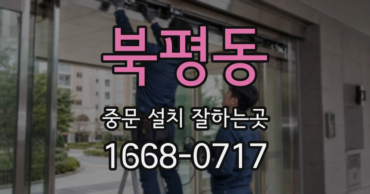 북평동 중문 설치 잘하는곳