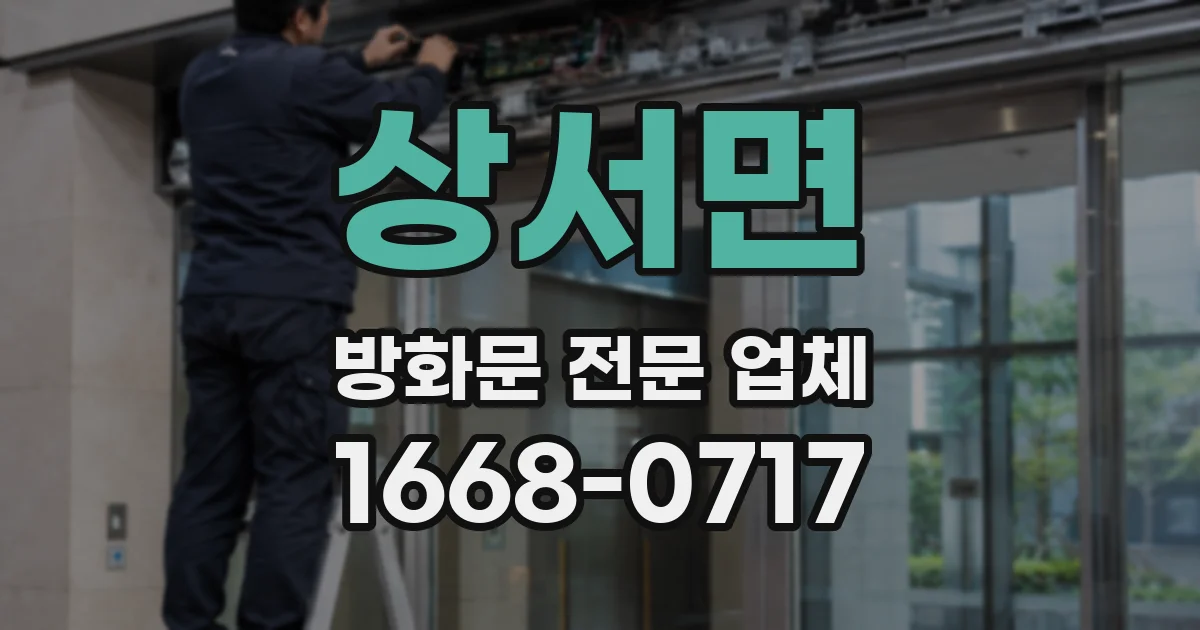 상서면 방화문 전문 업체