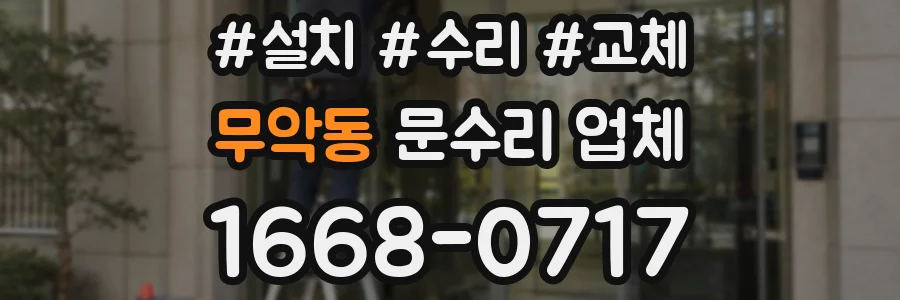 무악동 문수리 업체