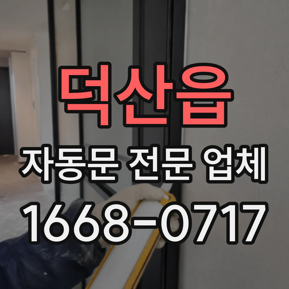 덕산읍 자동문 전문 업체