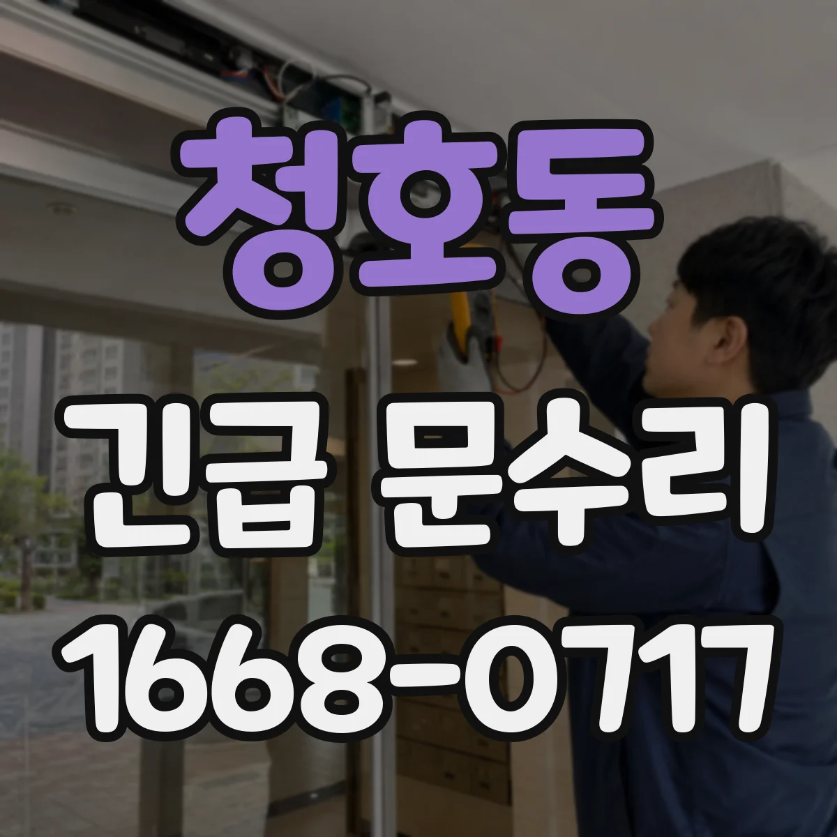 청호동 긴급 문수리
