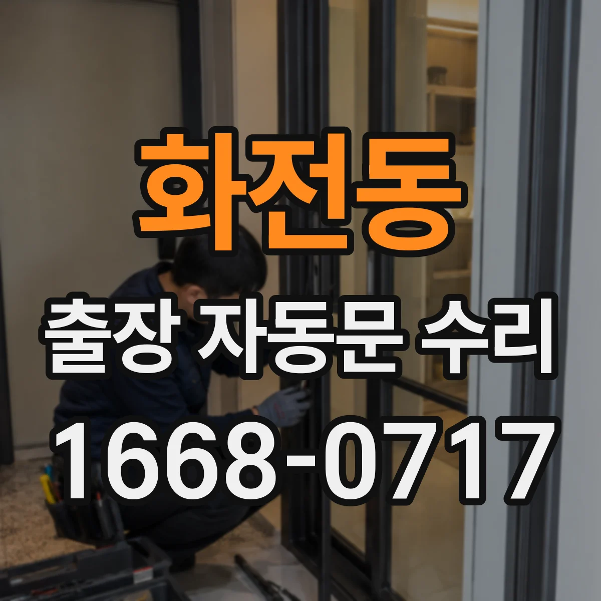 화전동 출장 자동문 수리