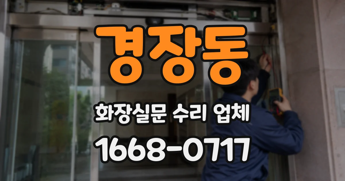 경장동 화장실문 수리 업체