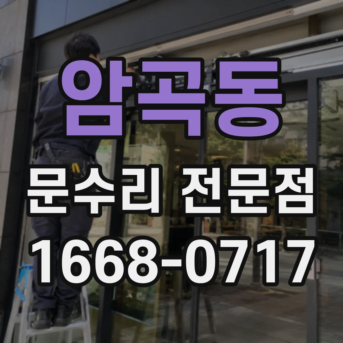 암곡동 문수리 전문점