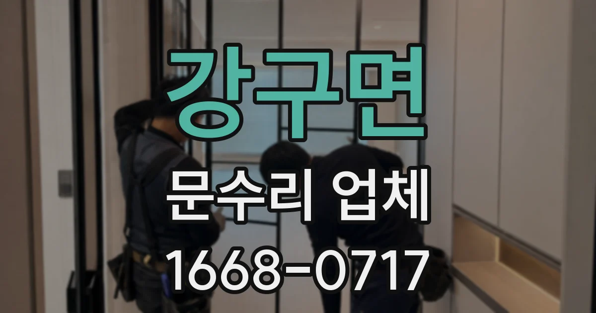 강구면 문수리 업체