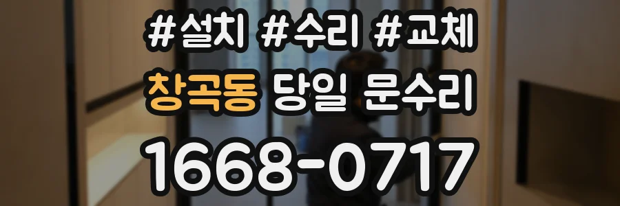 창곡동 당일 문수리