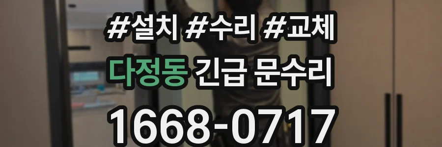 다정동 긴급 문수리