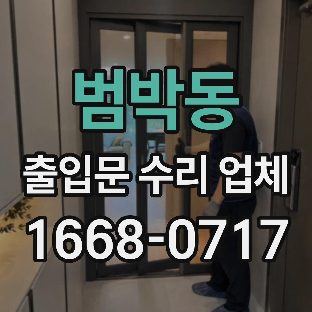 범박동 출입문 수리 업체