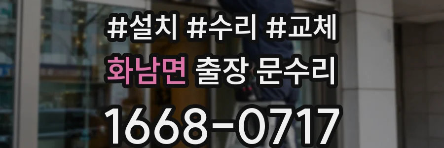 화남면 출장 문수리