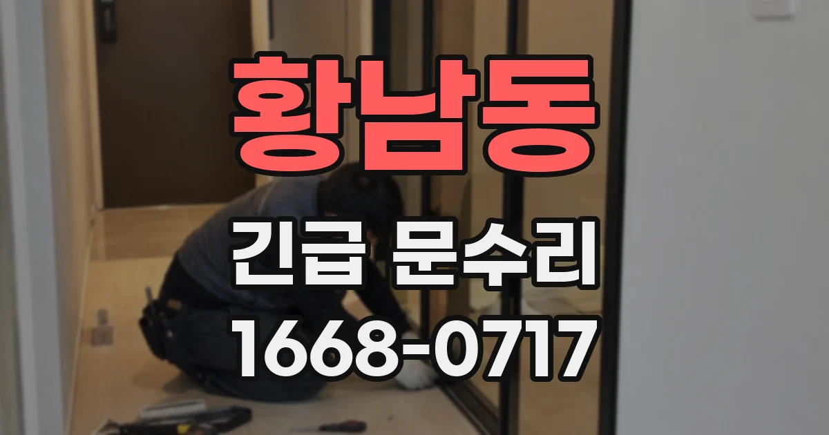 황남동 긴급 문수리