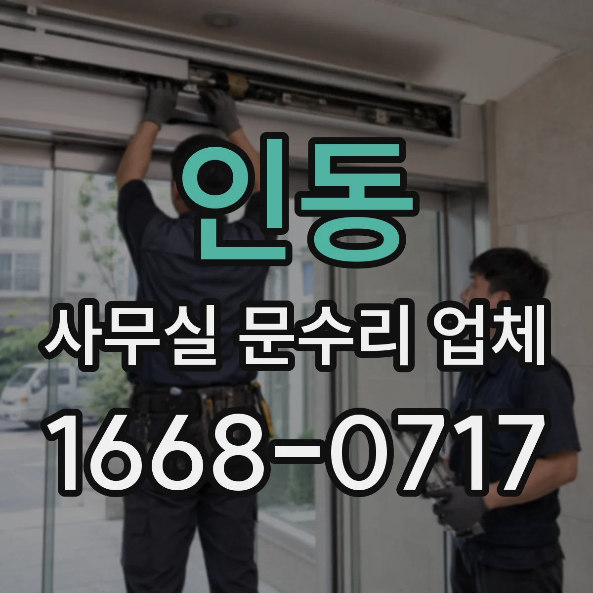 인동 사무실 문수리 업체