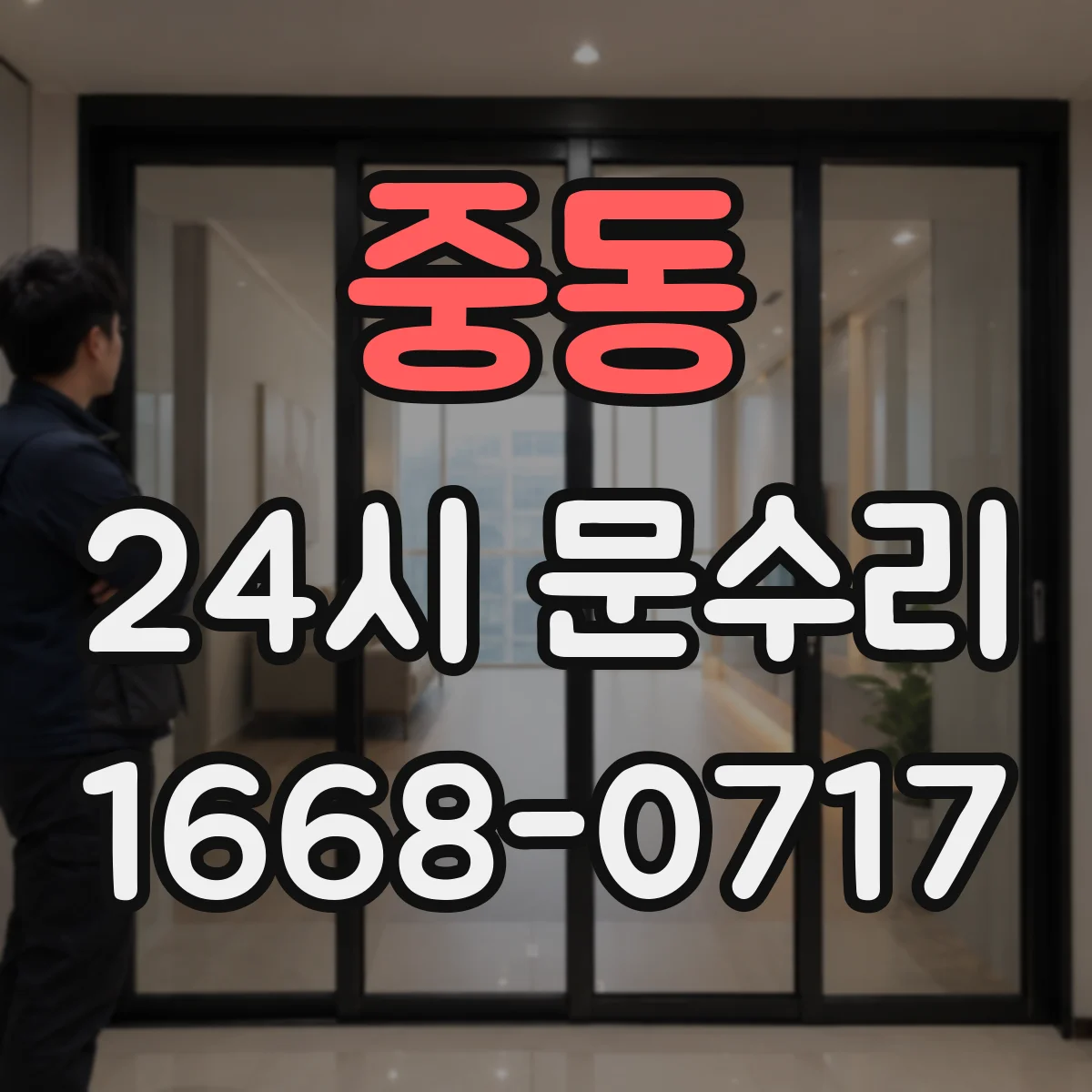 중동 24시 문수리