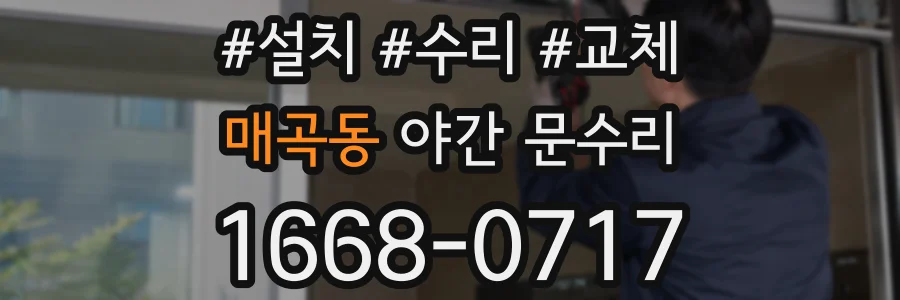 매곡동 야간 문수리
