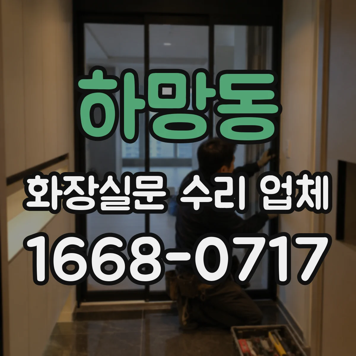 하망동 화장실문 수리 업체