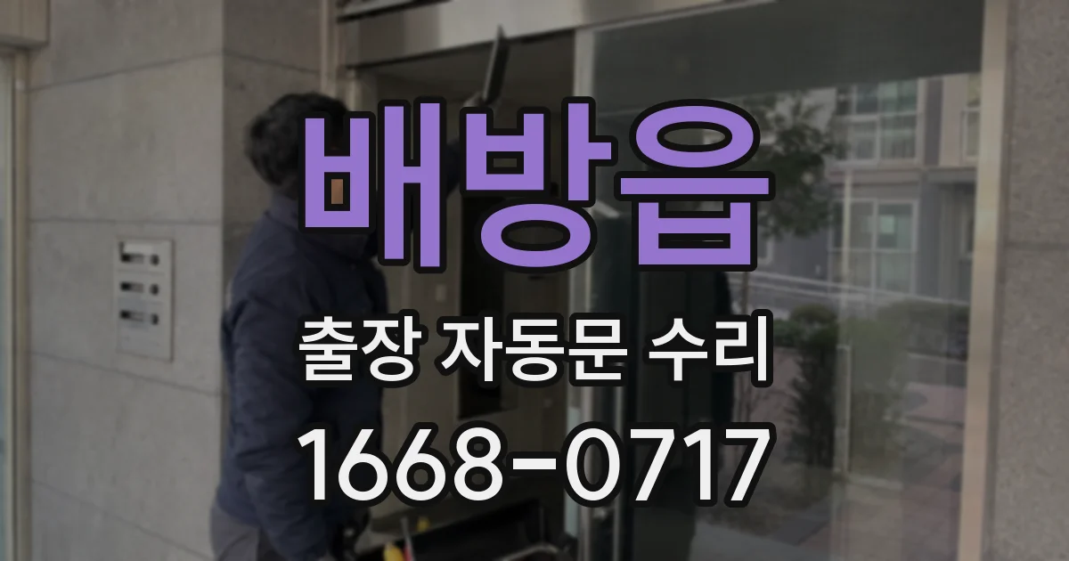 배방읍 출장 자동문 수리