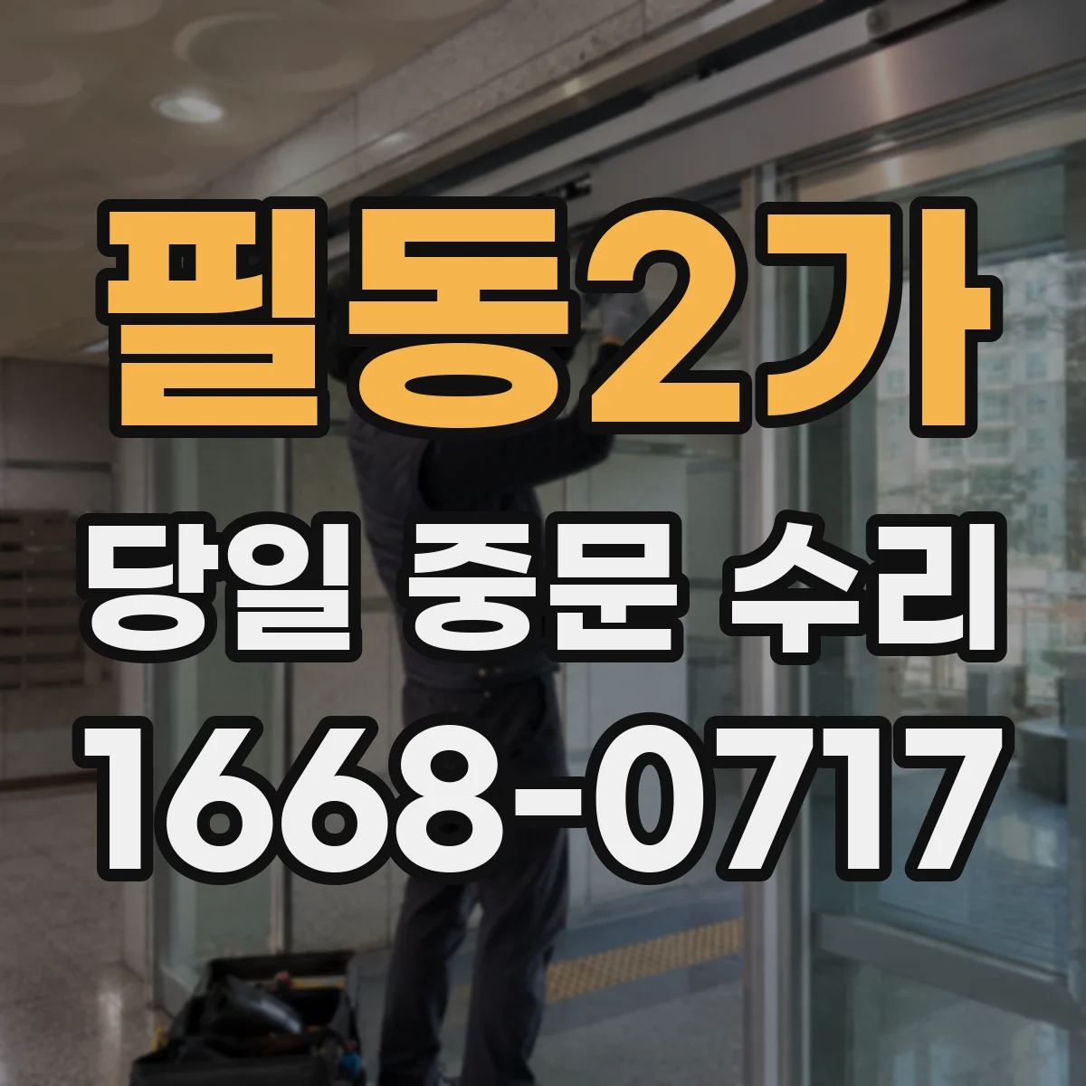 필동2가 당일 중문 수리
