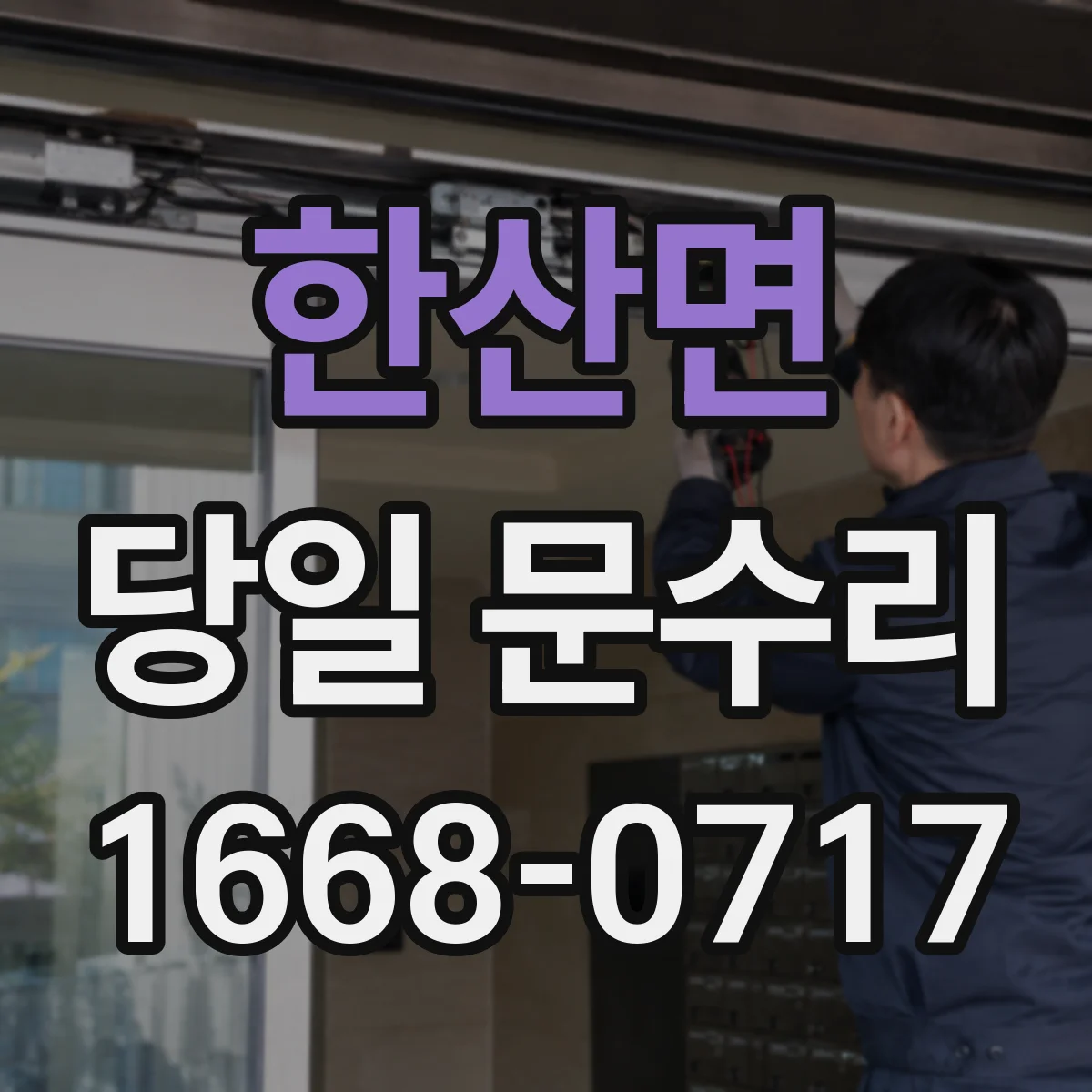 한산면 당일 문수리