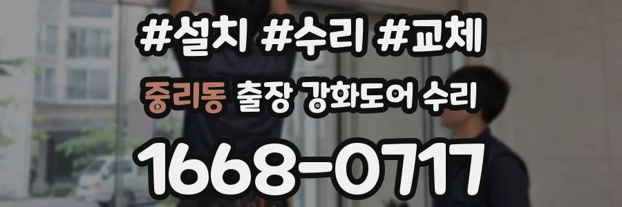 중리동 출장 강화도어 수리