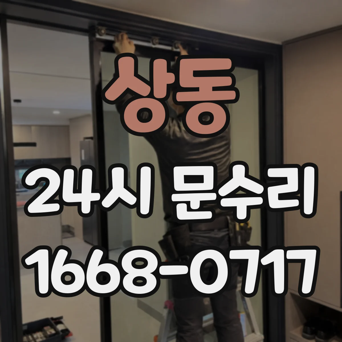 상동 24시 문수리