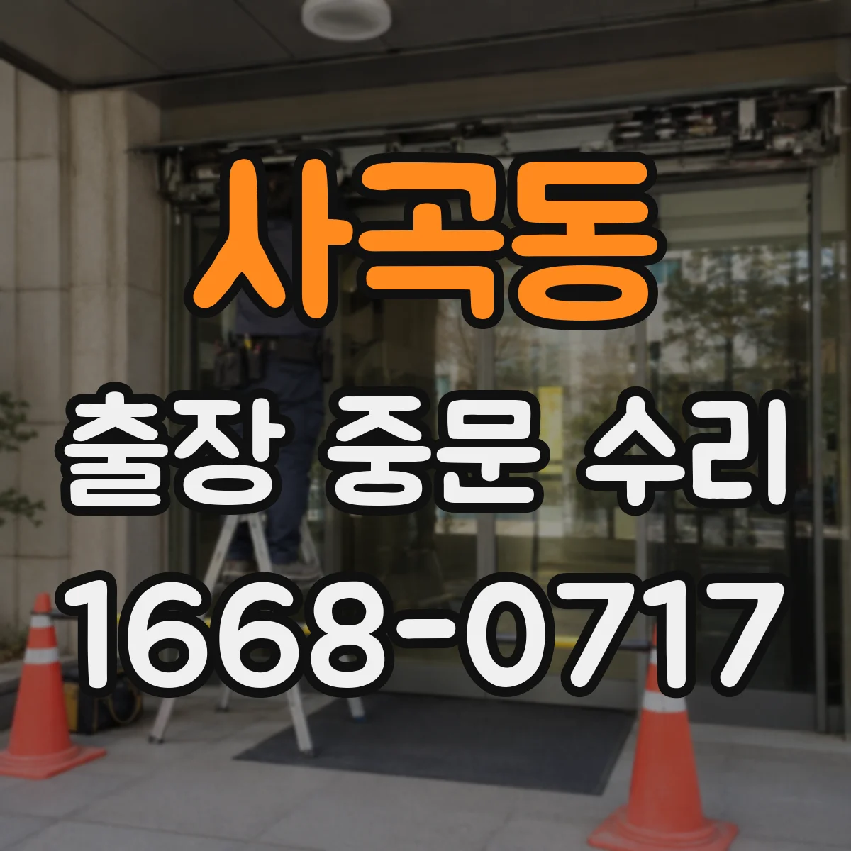 사곡동 출장 중문 수리