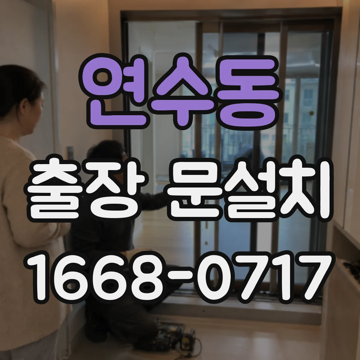 연수동 출장 문설치