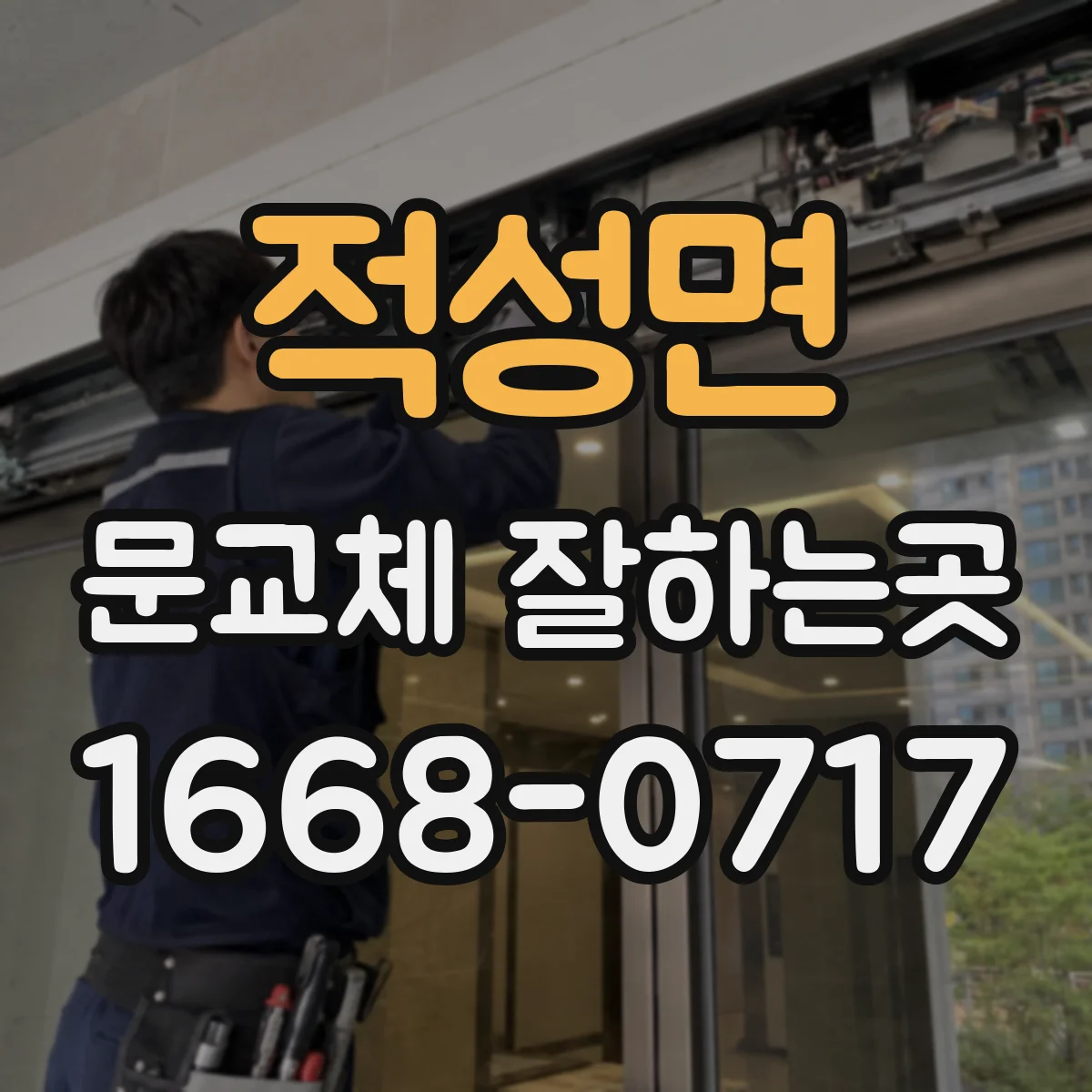 적성면 문교체 잘하는곳