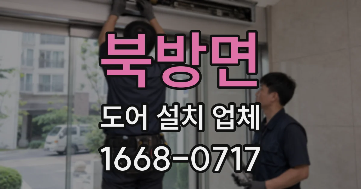 북방면 도어 설치 업체