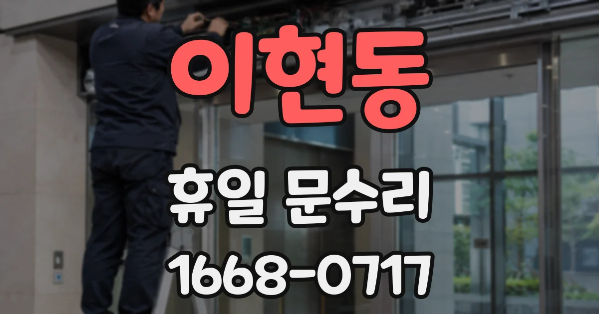 이현동 휴일 문수리