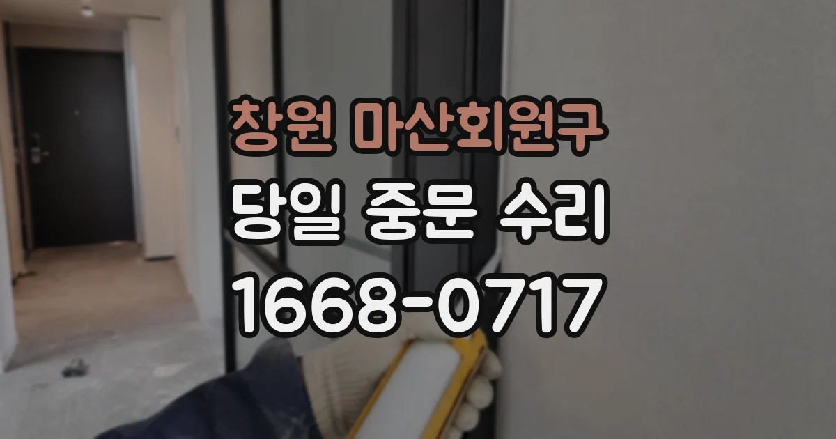 창원 마산회원구 당일 중문 수리