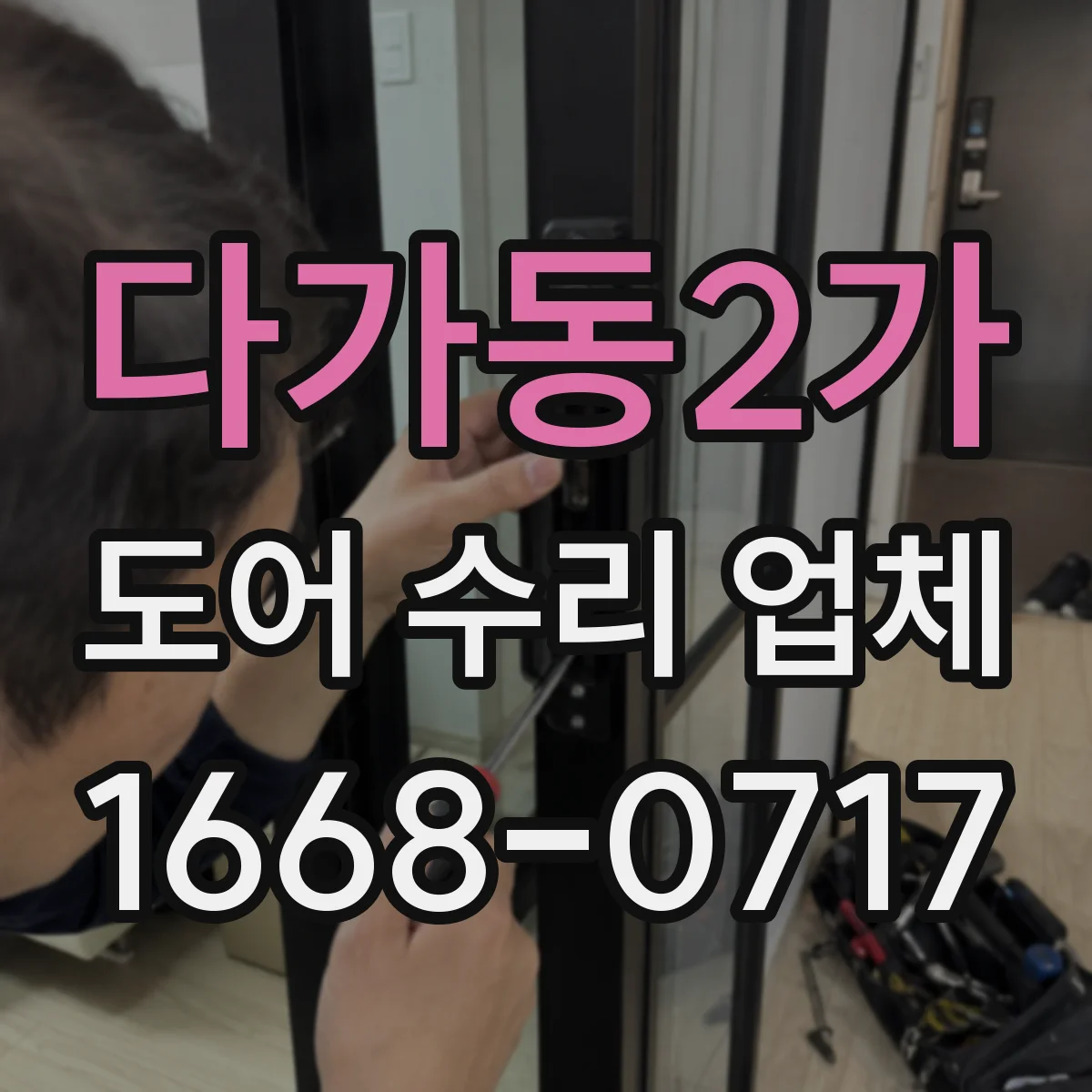 다가동2가 도어 수리 업체