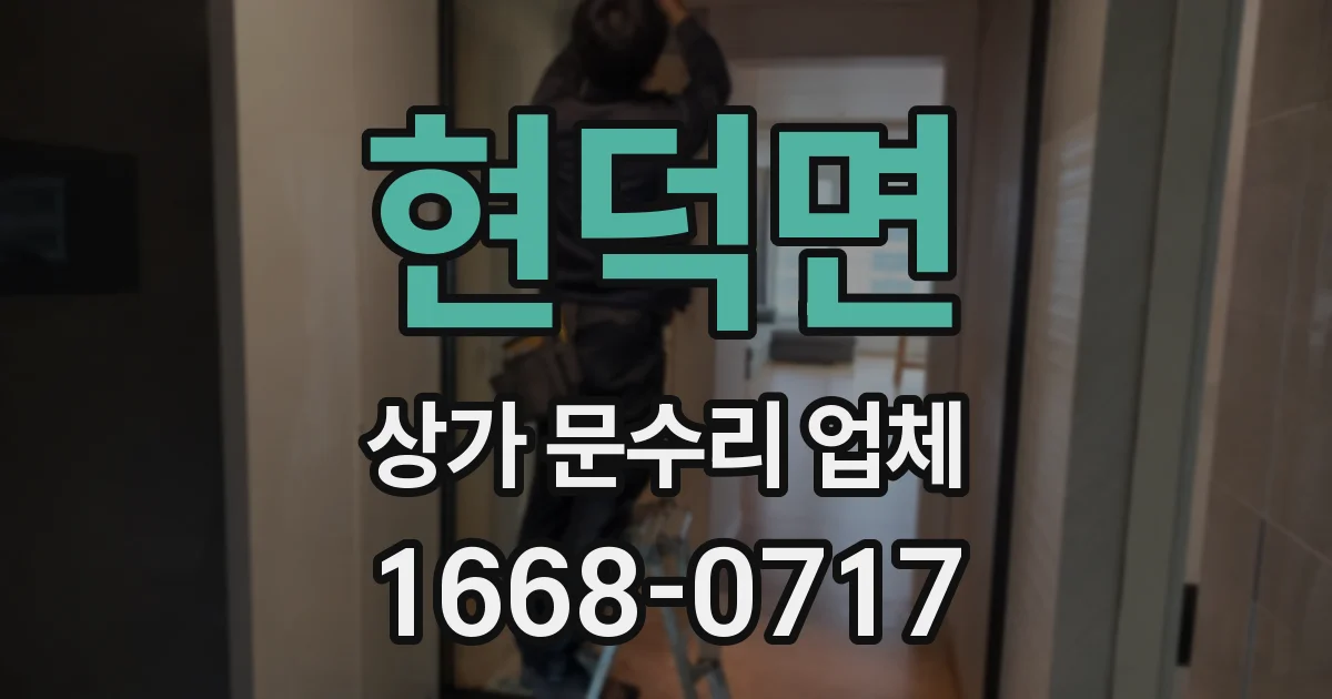 현덕면 상가 문수리 업체