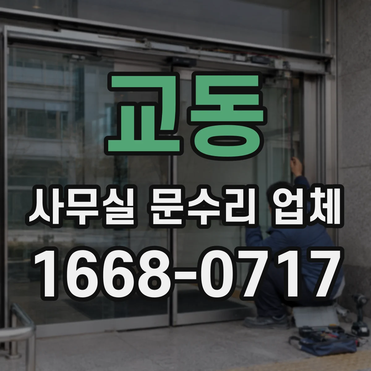 교동 사무실 문수리 업체