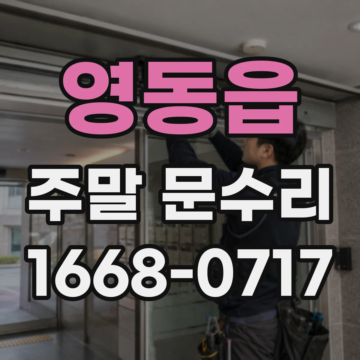영동읍 주말 문수리