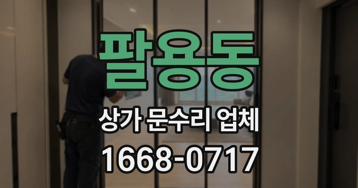 팔용동 상가 문수리 업체