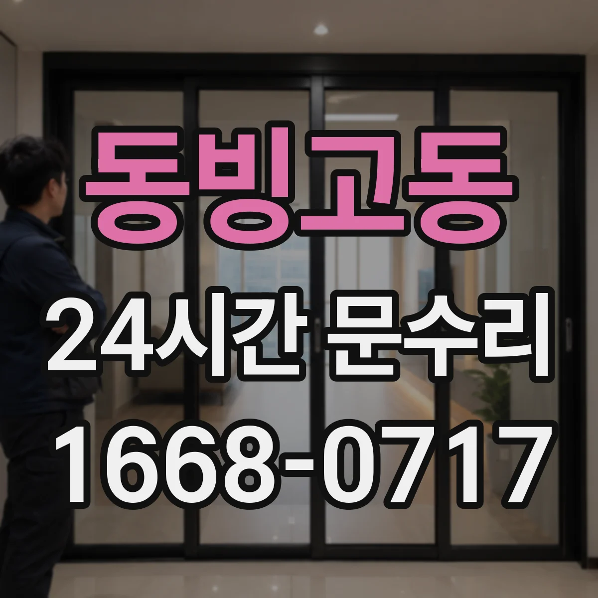 동빙고동 24시간 문수리