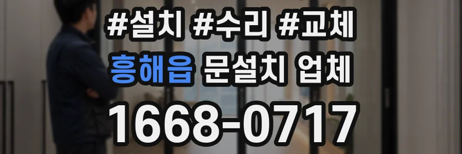 흥해읍 문설치 업체