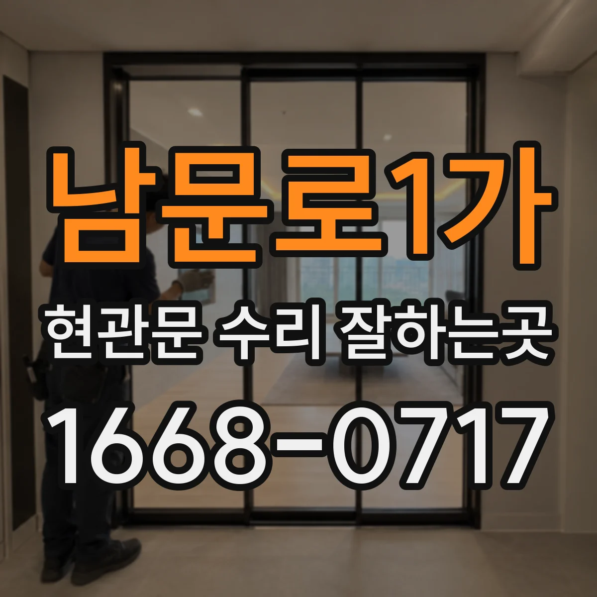 남문로1가 현관문 수리 잘하는곳
