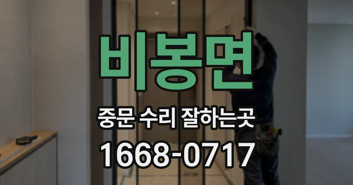 비봉면 중문 수리 잘하는곳