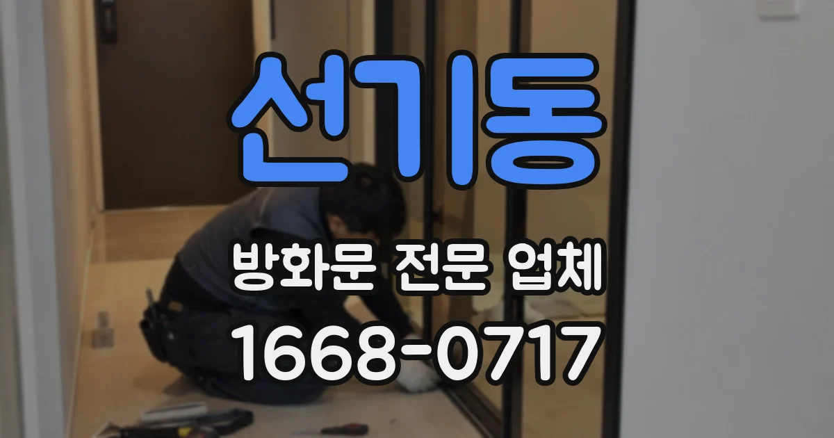 선기동 방화문 전문 업체