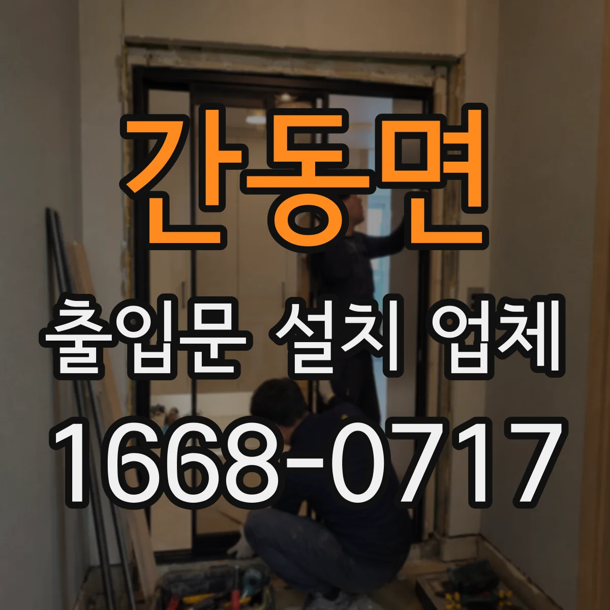 간동면 출입문 설치 업체
