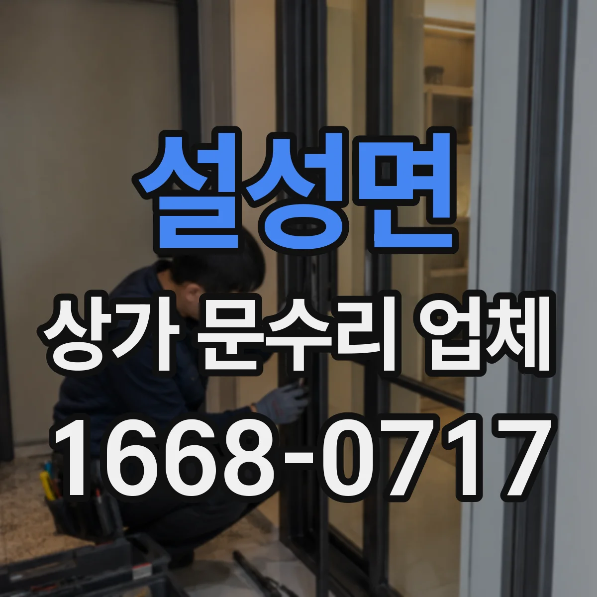 설성면 상가 문수리 업체