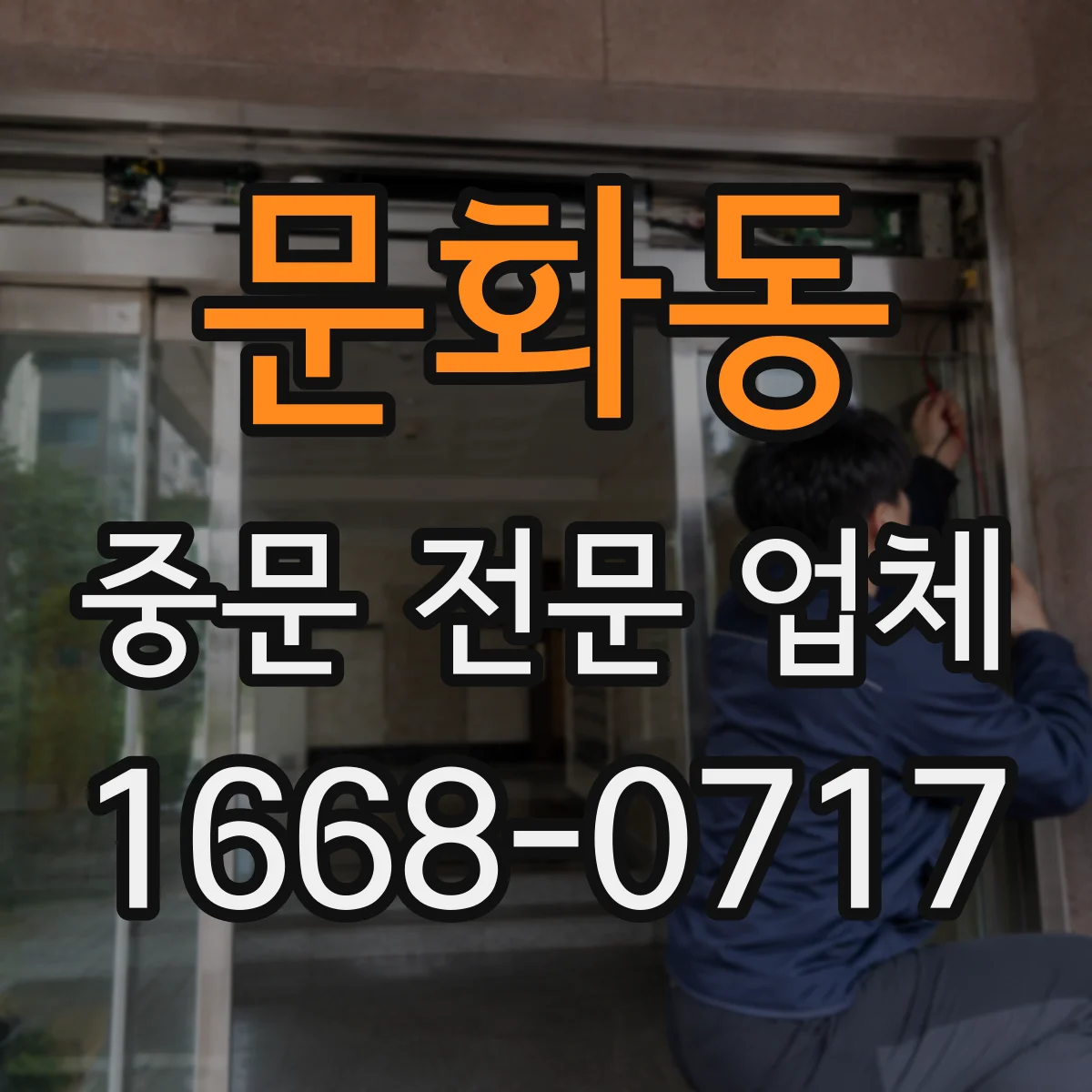 문화동 중문 전문 업체