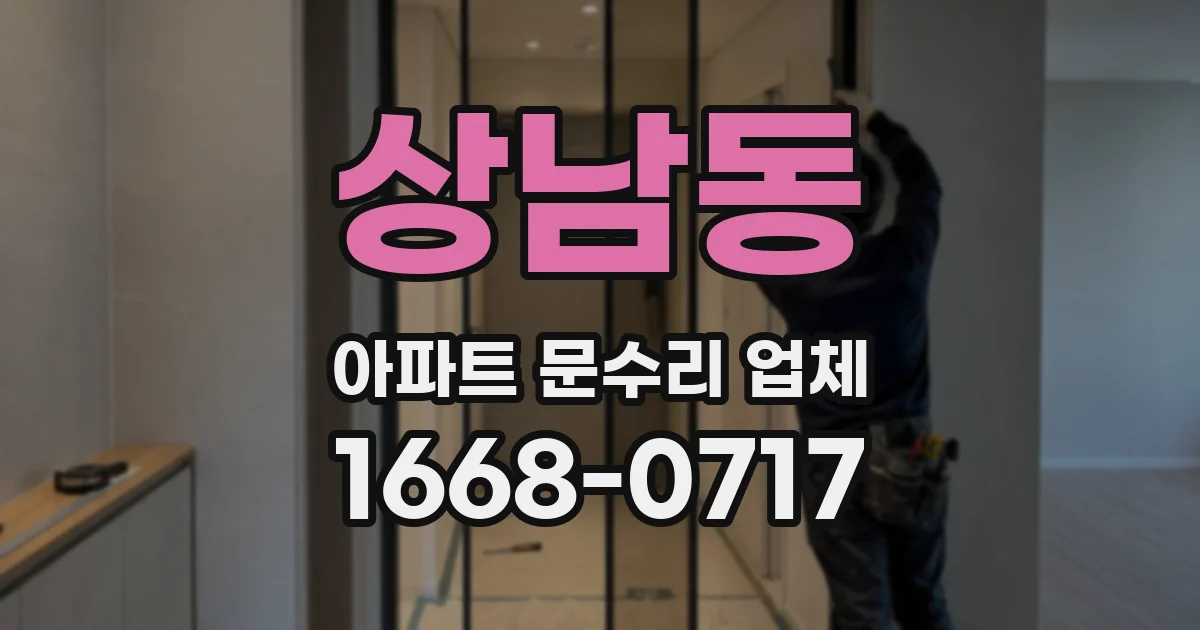 상남동 아파트 문수리 업체