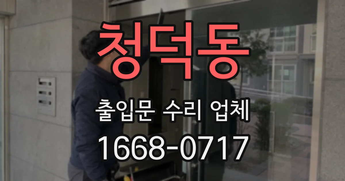 청덕동 출입문 수리 업체