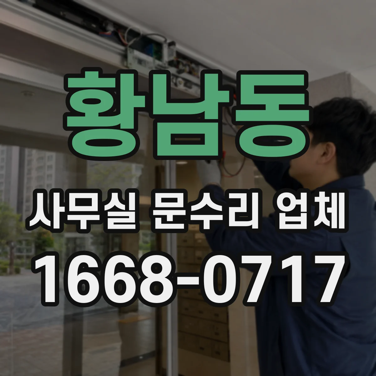 황남동 사무실 문수리 업체