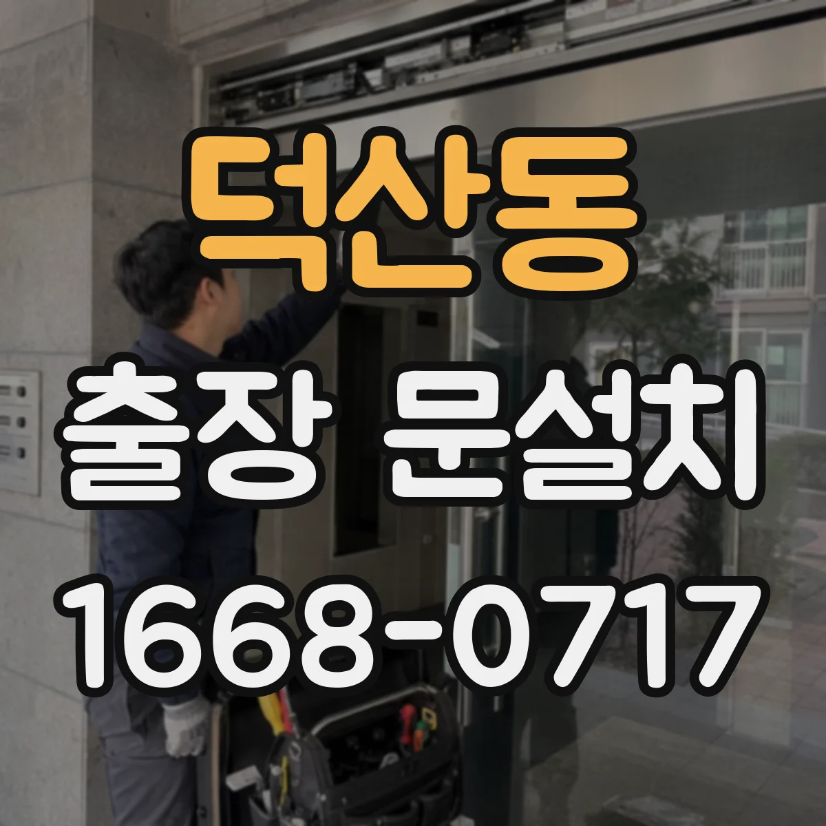 덕산동 출장 문설치