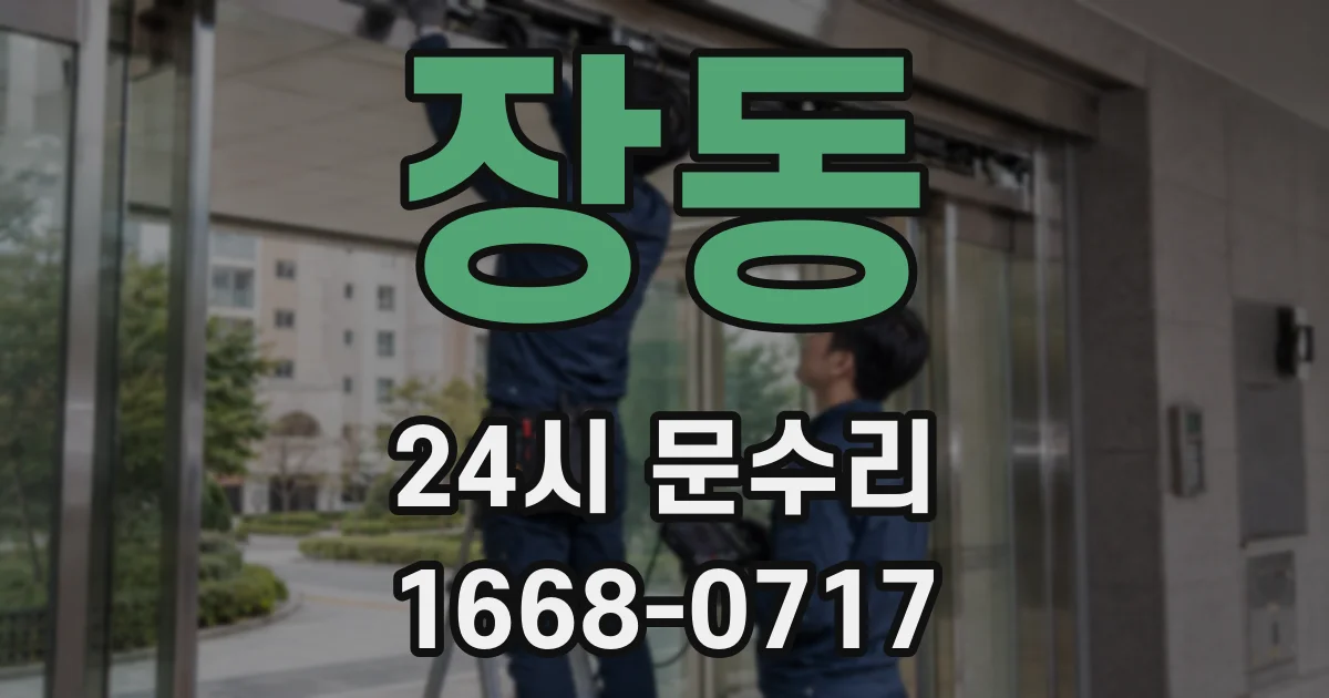 장동 24시 문수리