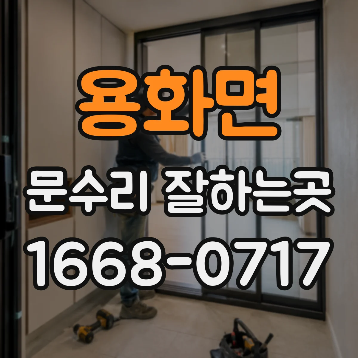 용화면 문수리 잘하는곳