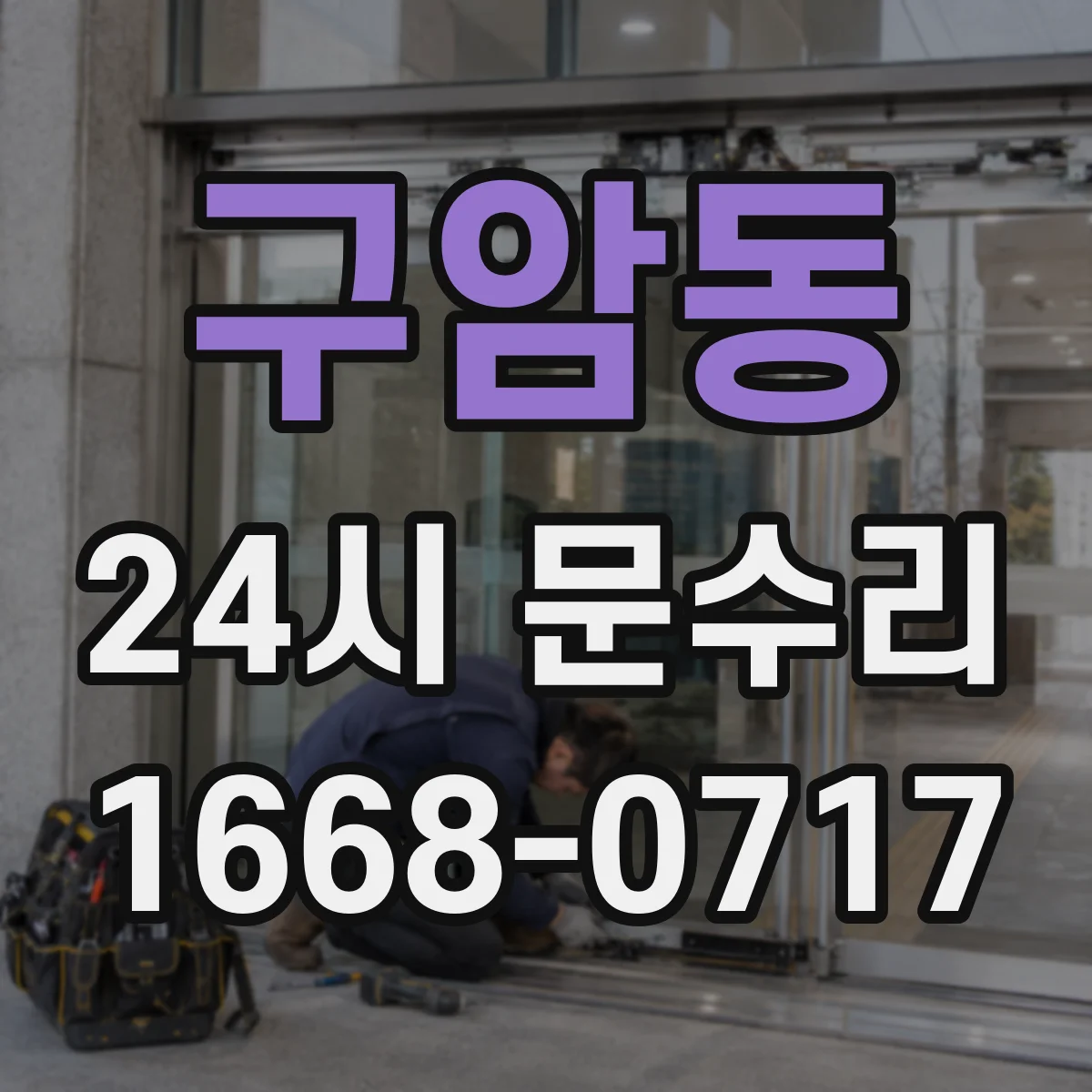 구암동 24시 문수리